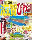 るるぶ滋賀 びわ湖 長浜 彦根'26