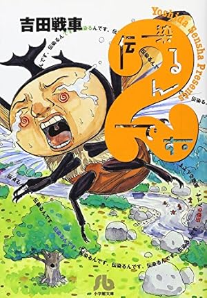 武侠さるかに合戦 (ビームコミックス文庫) | 吉田 戦車 |本 | 通販