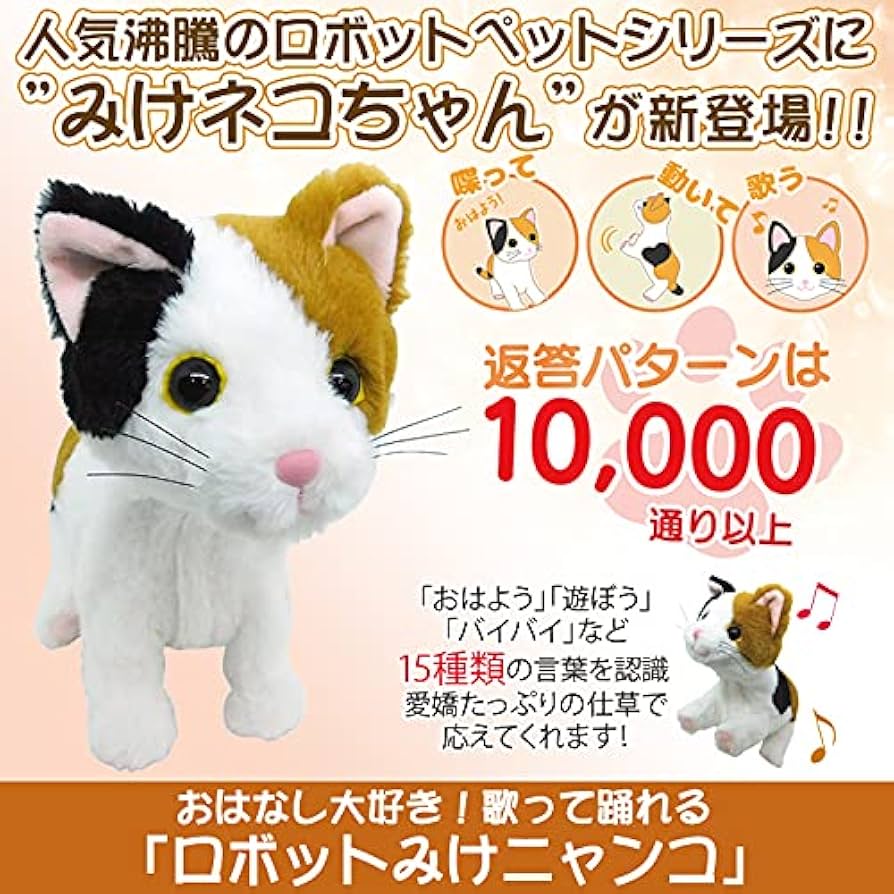 Amazon | おはなし大好き！歌って踊れる「ロボットみけニャンコ
