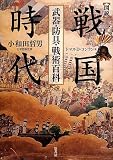 図説 戦国時代 武器・防具・戦術百科