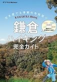 鎌倉ハイキング完全ガイド+α (デジタルWalker)
