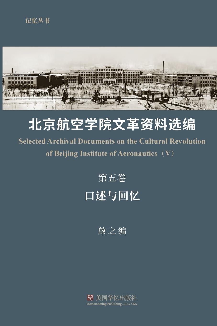 北京航空学院文革资料选编(第五卷)
