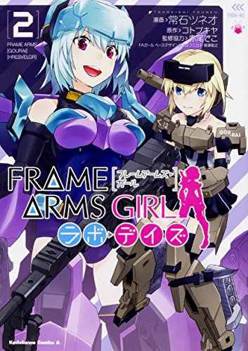 フレームアームズ・ガール ラボ・デイズ (2) (角川コミックス・エース)