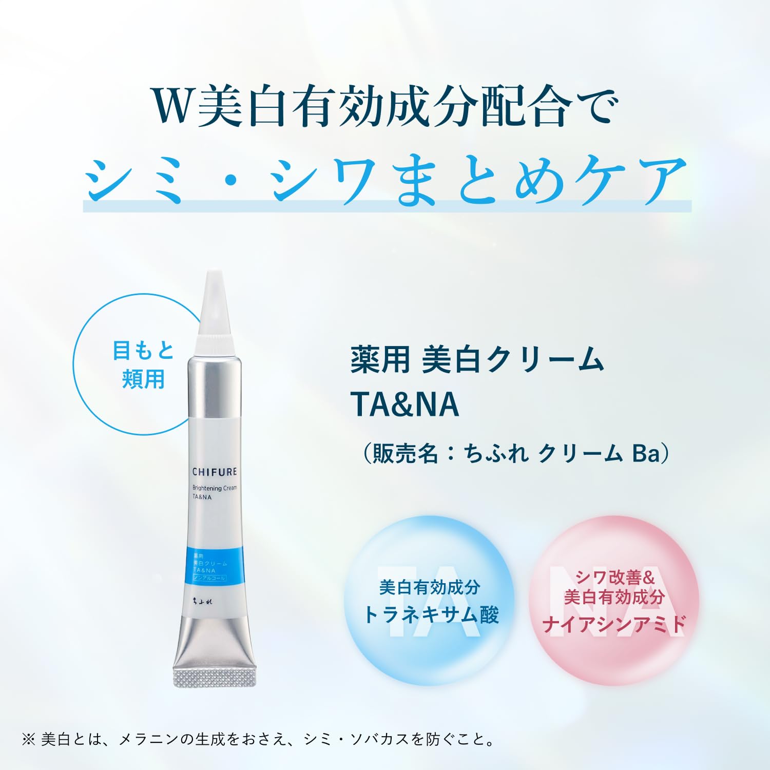 Amazon | 【医薬部外品】ちふれ（CHIFURE）薬用美白クリーム TA&NA 20g