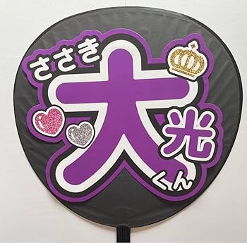 Amazon.co.jp: 7MEN侍 佐々木大光ファンサうちわ うちわ ライブ