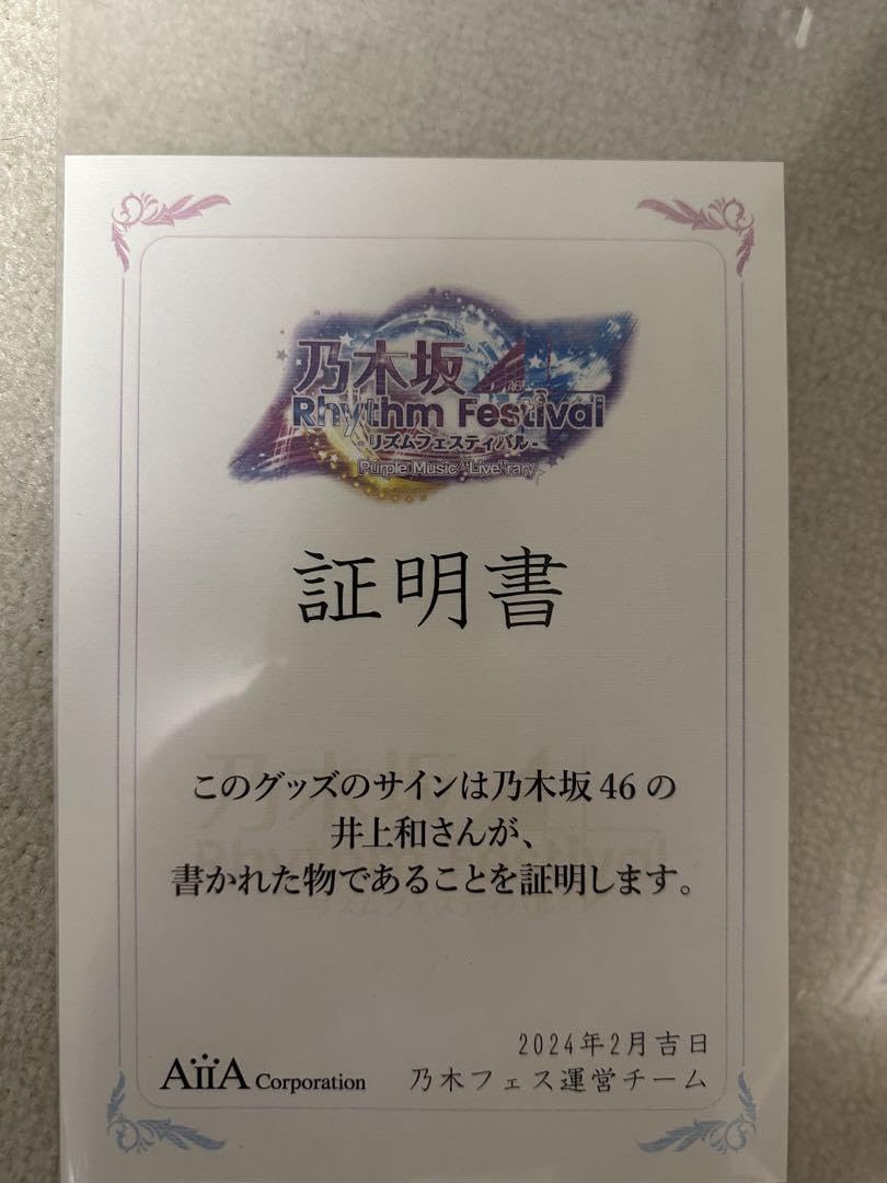 Amazon.co.jp: 乃木フェス 井上和 直筆サイン入り LEDパネル コメント 