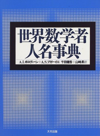 無料電子書籍アプリ 世界数学者人名事典 バイ