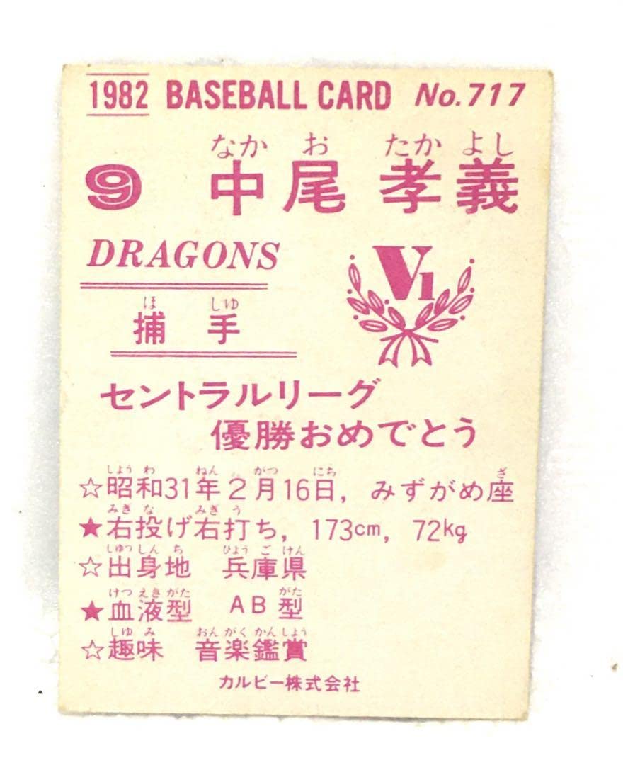 Amazon.co.jp: 限定版カルビー、プロ野球カード、1982年717、中日 