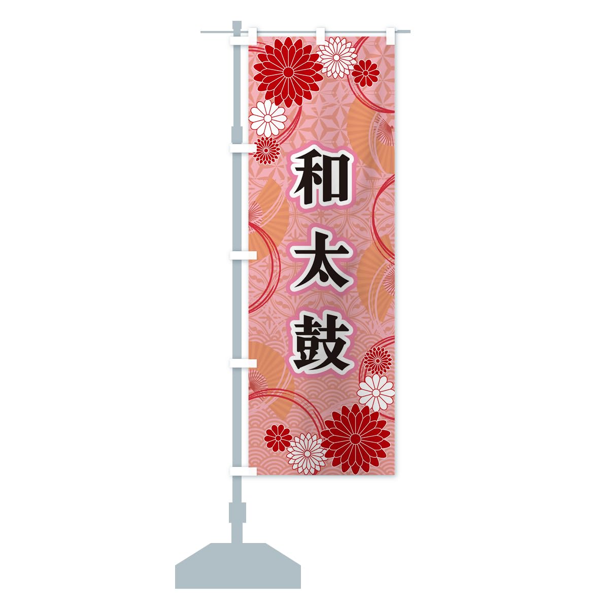 のぼり旗、錘セット販売。4セット。 noboristore_398-20