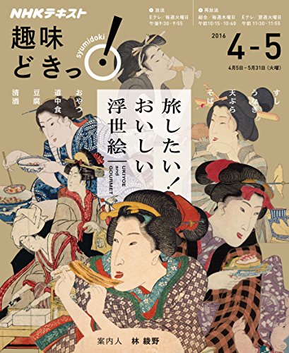 無料電子書籍 おすすめ 旅したい! おいしい浮世絵 (趣味どきっ!) バイ