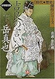 吉良の言い分〈下〉真説・忠臣蔵 (小学館文庫―時代・歴史傑作シリーズ)