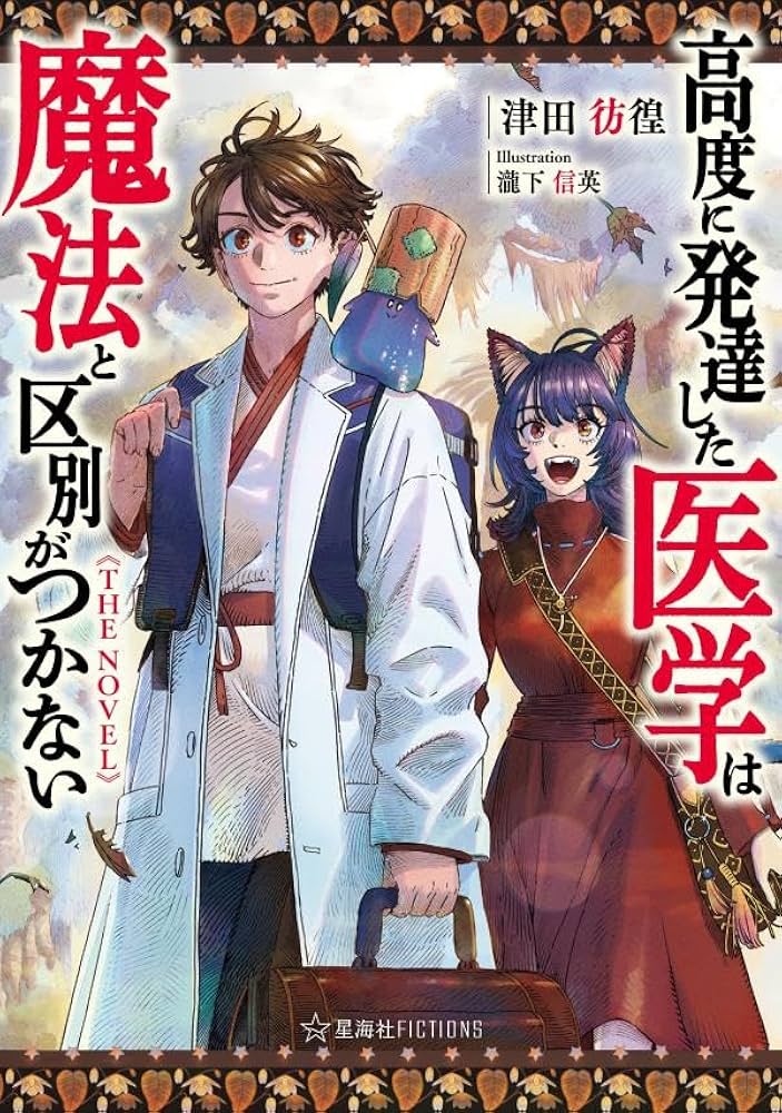 高度に発達した医学は魔法と区別がつかない THE NOVEL (星海社FICTIONS