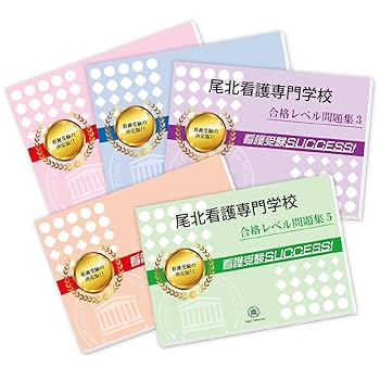 受験専門サクセス 看護学科 合格レベル問題集 5冊 2026 受験専門サクセス福岡市医師会看護専門学校(第1看護学科