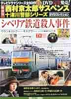 c*7様 西村京太郎サスペンス 十津川警部シリーズDVDコレクション 全50巻中 71f5ldHyK8L._UF350,350_QL50_.jpg