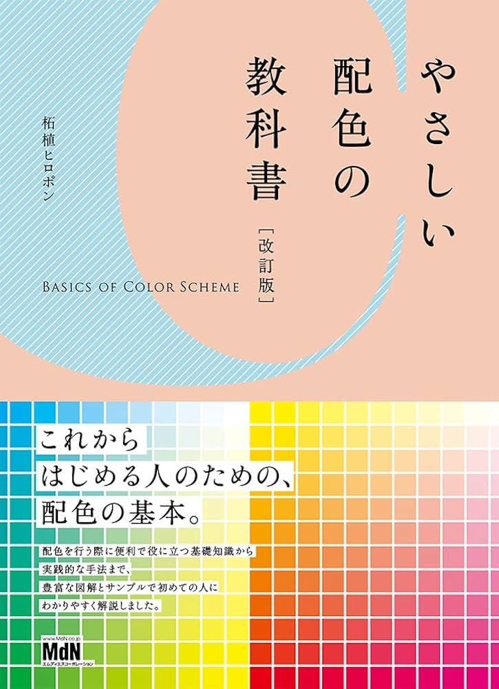 やさしい配色の教科書[改訂版] | 柘植 ヒロポン |本 | 通販 | Amazon