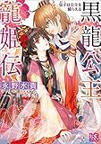 黒龍公主寵姫伝 皇子は公主を捕らえる (一迅社文庫アイリス)