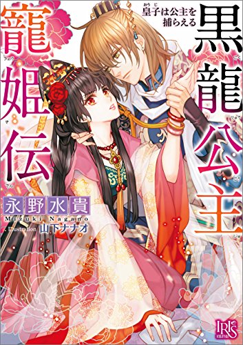 黒龍公主寵姫伝 皇子は公主を捕らえる (一迅社文庫アイリス)