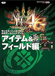 モンスターハンター4G 公式データハンドブック 斬撃の武器編 ［大剣