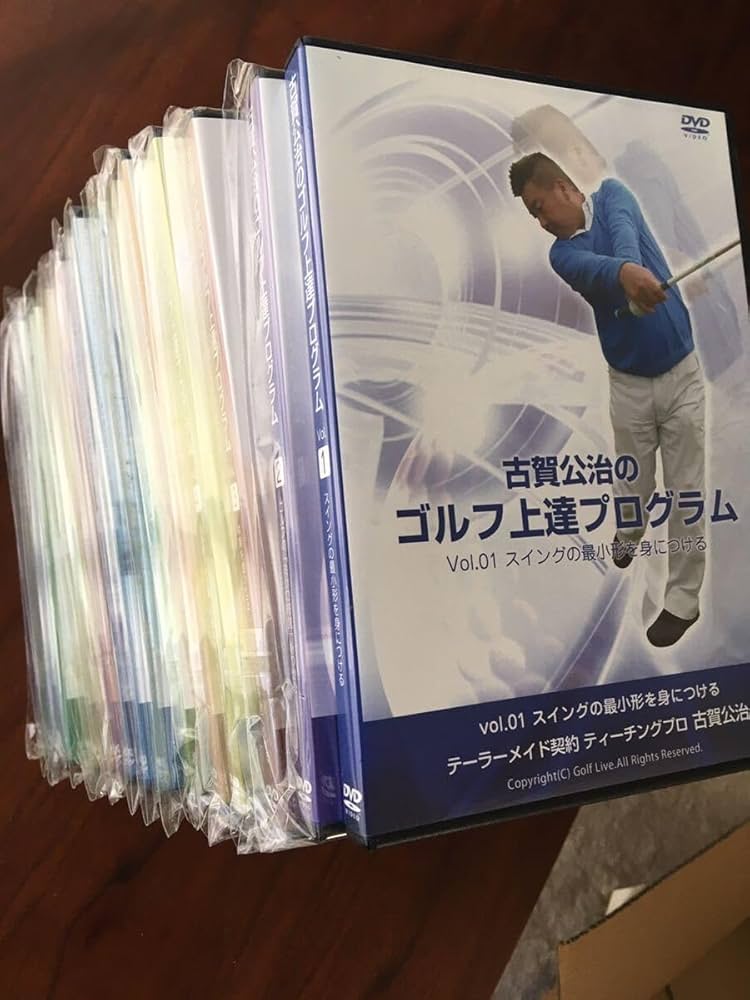 ☆ゴルフ上達プログラム☆古賀公治☆DVD　10枚☆ 古賀公治プロがリリースしたレッスンDVDの内容と特徴をまとめました
