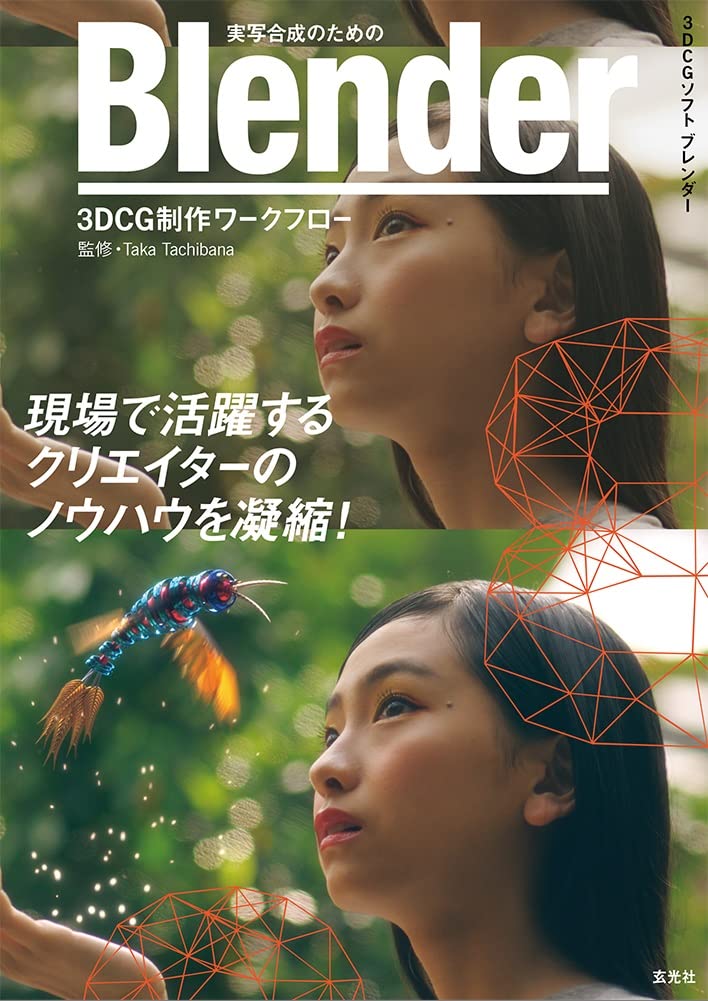 実写合成のための Blender 3DCG制作ワークフロー | Taka Tachibana |本