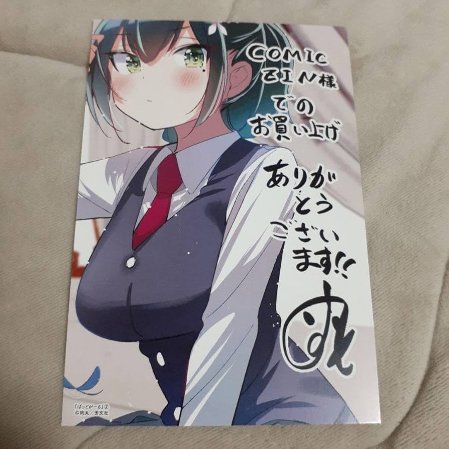Amazon.co.jp: 肉丸 ばっどがーる COMICZIN 特典 描き下ろし