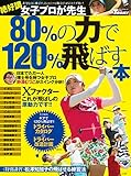 GOLF TODAYレッスンブック 80%の力で120%飛ばす本
