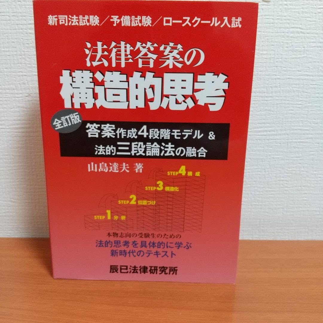 法律答案の構造的思考―答案作成4段階モデル&amp;法的三段論法の融合 法律答案の構造的思考: 答案作成4段階モデル&法的三段論法の融合