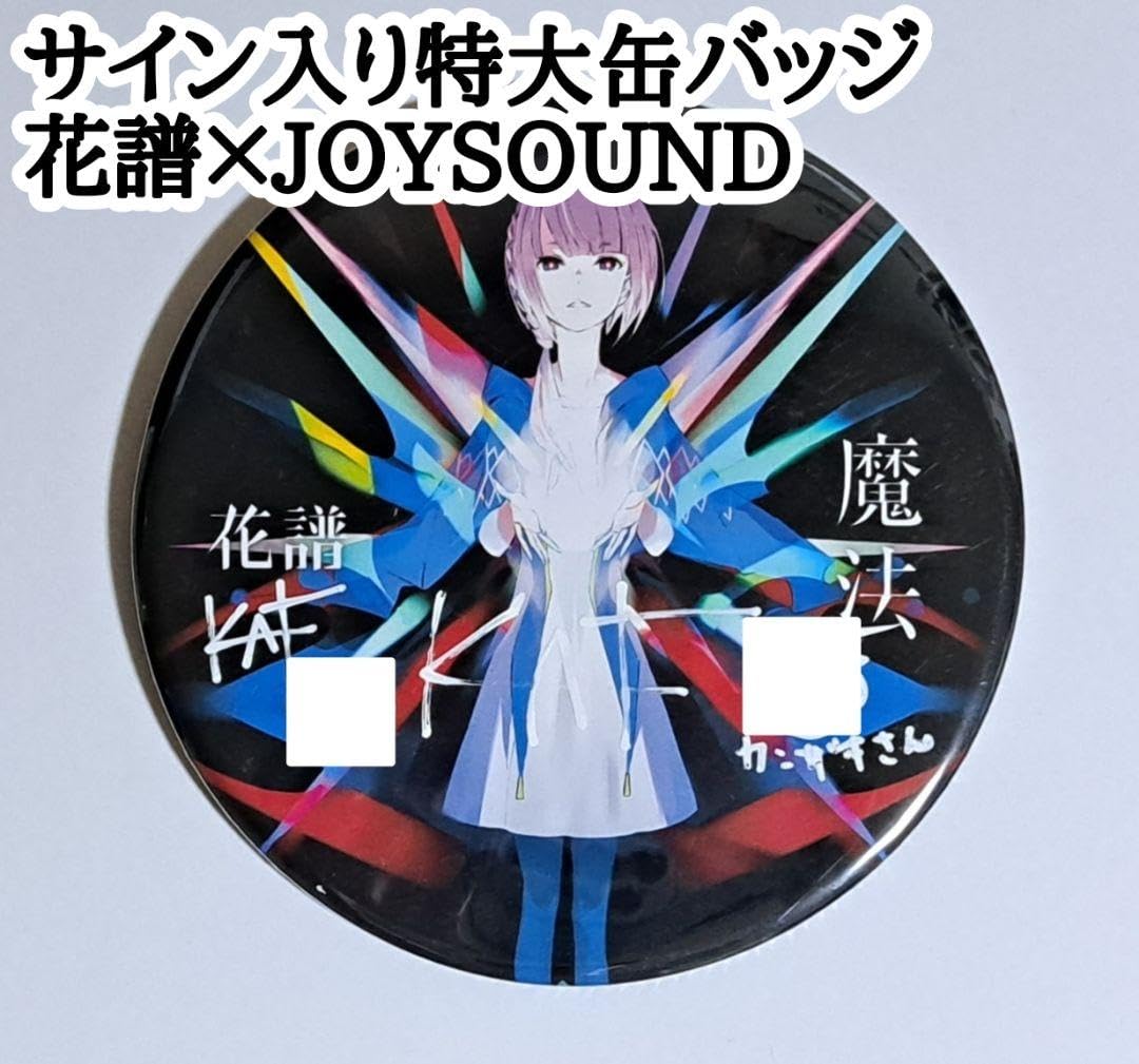Amazon.co.jp: 花譜×JOYSOUND当選品 魔法 サイン入り特大缶バッジ神椿