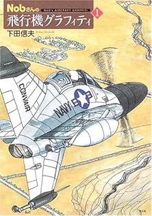NOBさんの飛行機グラフィティ全巻セット８冊 NOBさんの飛行機グラフィティ全巻セット8冊 Nobさんの飛行機