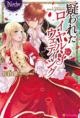 疑われたロイヤルウェディング ノーチェブックス 佐倉紫 涼河マコト ライトノベル Kindleストア Amazon