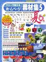 【中古】 フリーで使えるホームページ素材集 Ｗｉｎｄｏｗｓ　＆　Ｍａｃｉｎｔｏｓｈ両対応 ５（夏編）/インフォレスト フリーで使えるホームページ素材集5 夏編 (CD-ROM付) (Locus