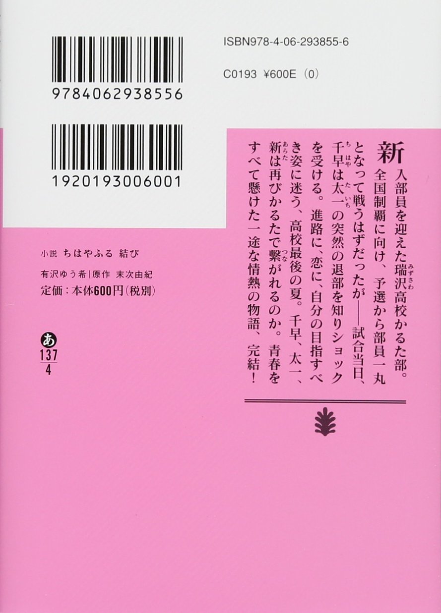 小説 ちはやふる 結び 講談社文庫 有沢 ゆう希 末次 由紀 本 通販 Amazon