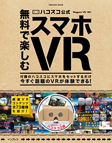 (ハコスコ タタミ2眼付) ハコスコ公式 無料で楽しむスマホVR (インプレスム (ハコスコ タタミ2眼付) ハコスコ公式 無料で楽しむスマホVR (インプレスム
