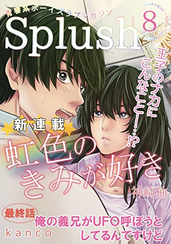 Splush Vol 8 青春系ボーイズラブマガジン 雑誌 神崎柚 ｋａｎｃｏ マンガ雑誌 Kindleストア Amazon