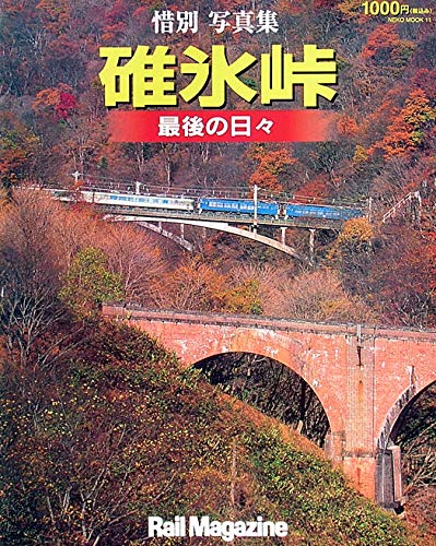 碓氷峠: 最後の日々 (NEKO MOOK 11)のサムネイル