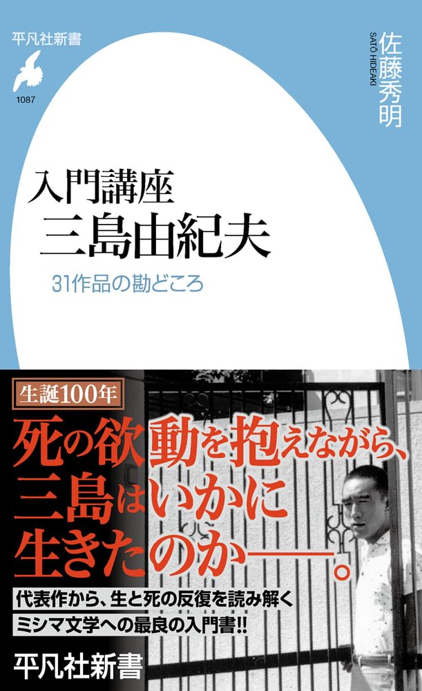 Amazon.co.jp: 入門講座 三島由紀夫: 31作品の勘どころ (1087