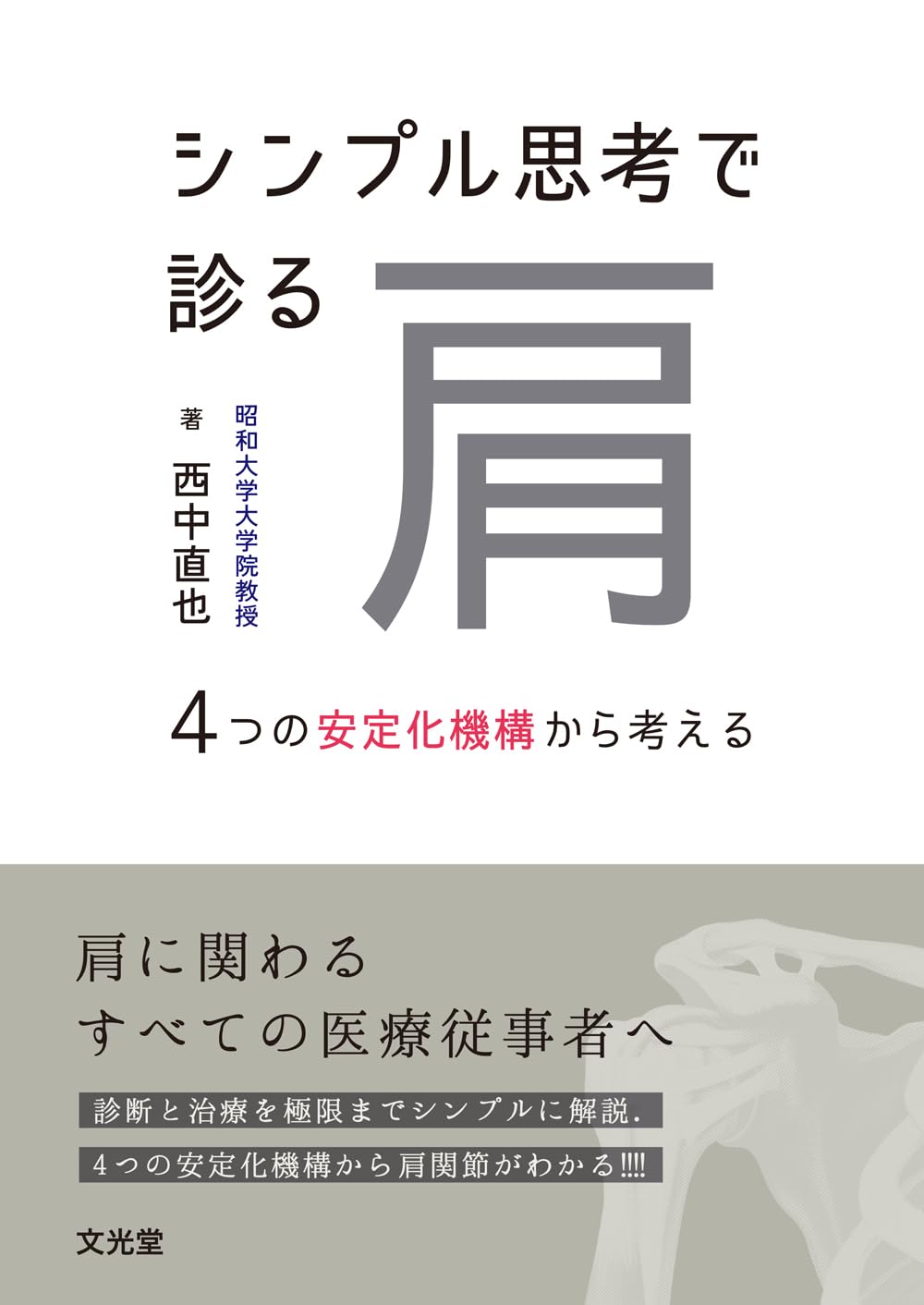 シンプル思考で診る肩: 4つの安定化機構から考える | 西中 直也 |本
