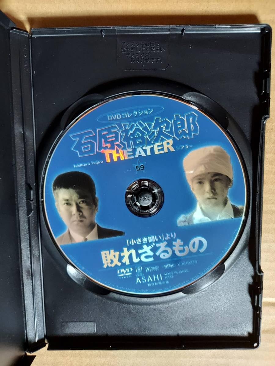 新品未開封✨　石原裕次郎　シアターDVDコレクション 59号 敗れざるもの Amazon.co.jp: 「小さき闘い」より 敗れざるもの☆石原裕次郎