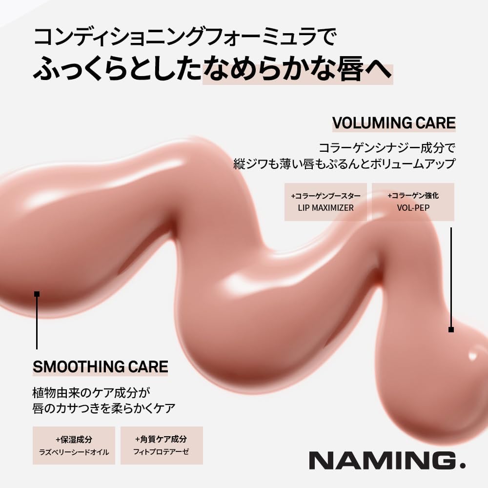 【公式】NAMING オーバーデューグロッシーリップティント (03_DENIA…