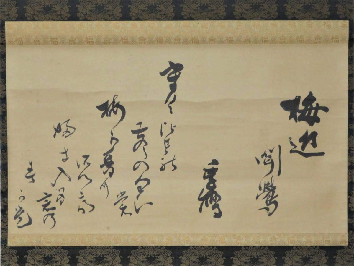 Amazon.co.jp: 賀茂季鷹 筆 「梅近聞鶯」和歌懐紙 幅 鳩居堂 箱書/梅ヶ 