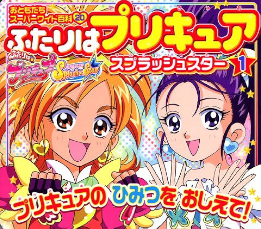 プリキュア関連本 Amazon.co.jp: ふたりはプリキュアスプラッシュスラー 1 (お