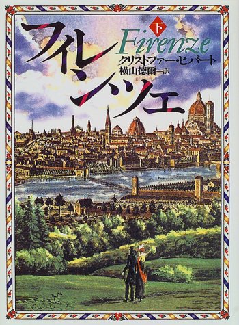 フィレンツェ〈下〉