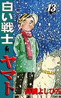 白い戦士ヤマト (全26巻) Kindle版