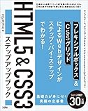 HTML5&CSS3ステップアップブック HTML5&CSS3ステップアップブック