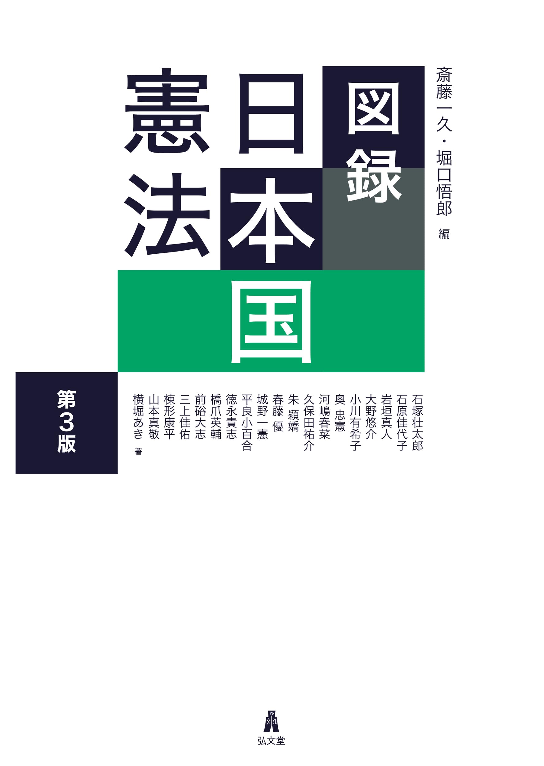 図録 日本国憲法 第3版 (図録シリーズ) | 斎藤 一久, 堀口 悟郎 |本