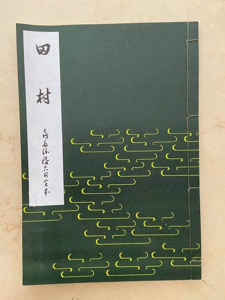☆喜多流☆謡曲本 四季の友 地の巻・天の巻 Amazon.co.jp: 能楽