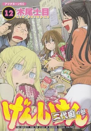げんしけん(6) 特装版 | 木尾 士目 |本 | 通販 | Amazon