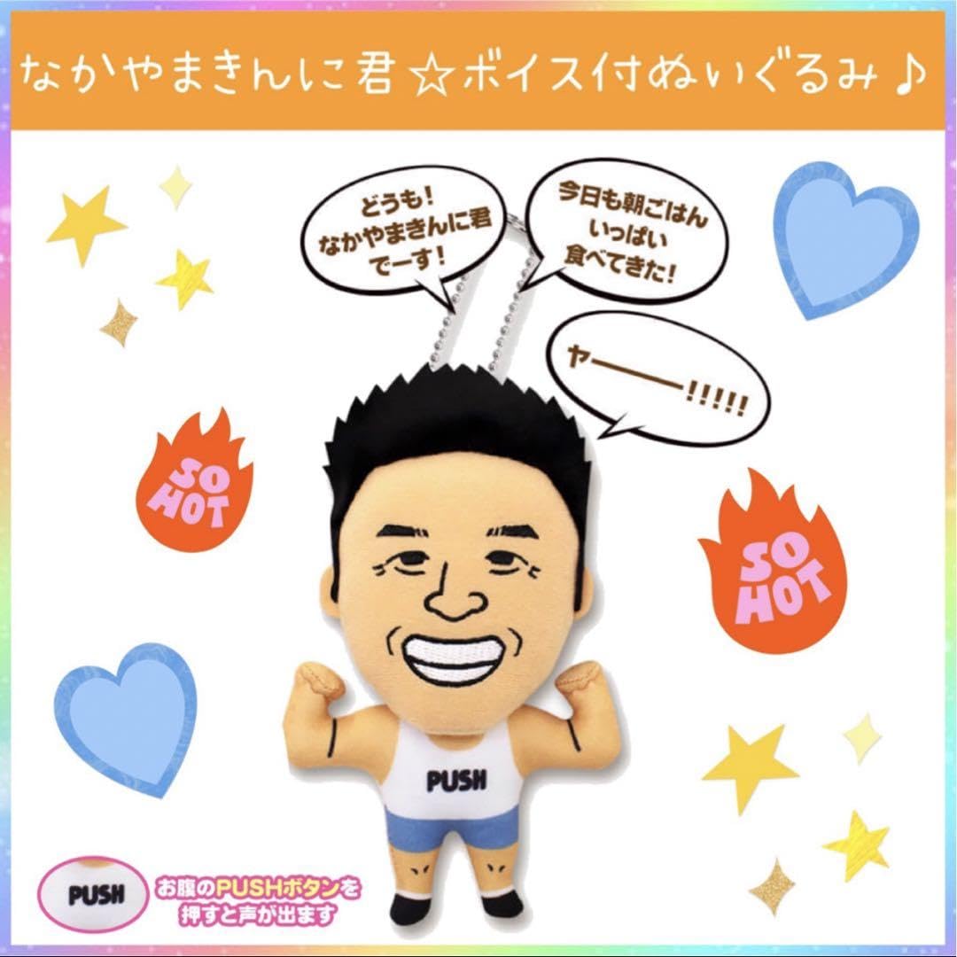 Amazon.co.jp: なかやまきんに君 ボイス付き ぬいぐるみ 音声 喋る