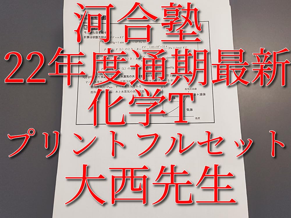 河合塾　22年基礎・完成　化学T①②　プリントフルセット　大西先生　駿台　鉄緑会 Amazon.co.jp: 河合塾 大西先生 22年度基礎完成 化学T プリント