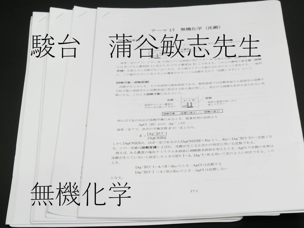 Amazon.co.jp: 駿台 蒲谷敏志先生 無機化学 テーマ別まとめ 化学